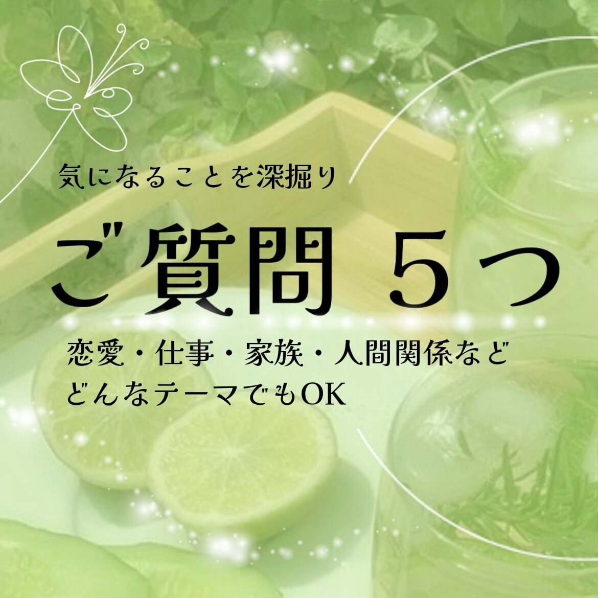ご質問５つ占います 恋愛・家族・人間関係など、どんなテーマでもOK イメージ1