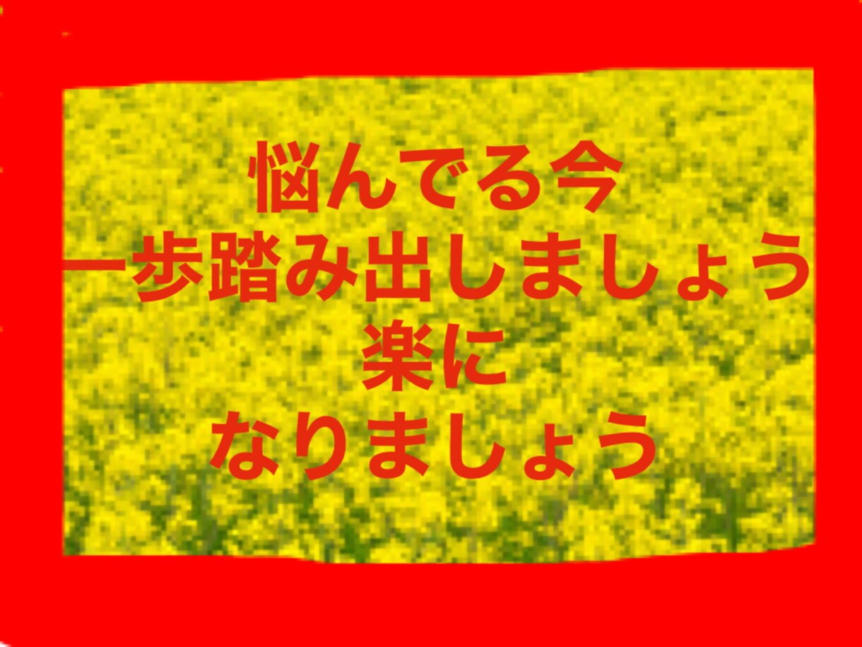 貴方の心の悩み　お話しお聞きします きっと凄く心がスッキリすると思います♪ イメージ1
