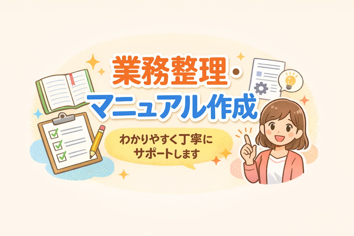 業務整理・マニュアル作成のお手伝いをします 丁寧にわかりやすいマニュアル作ります業務整理を丁寧サポート イメージ1