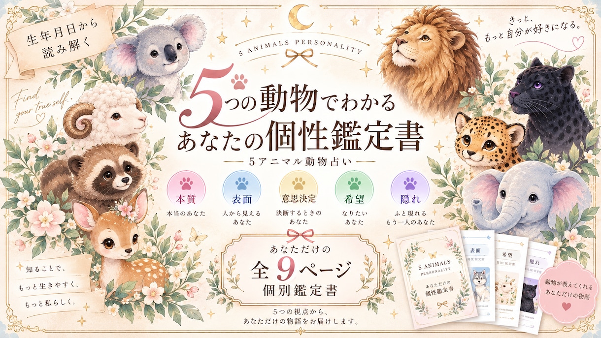 まだ知らない「本当の私」を5アニマルで紐解きます 5つの動物からあなたの本質と魅力を読み解きます イメージ1