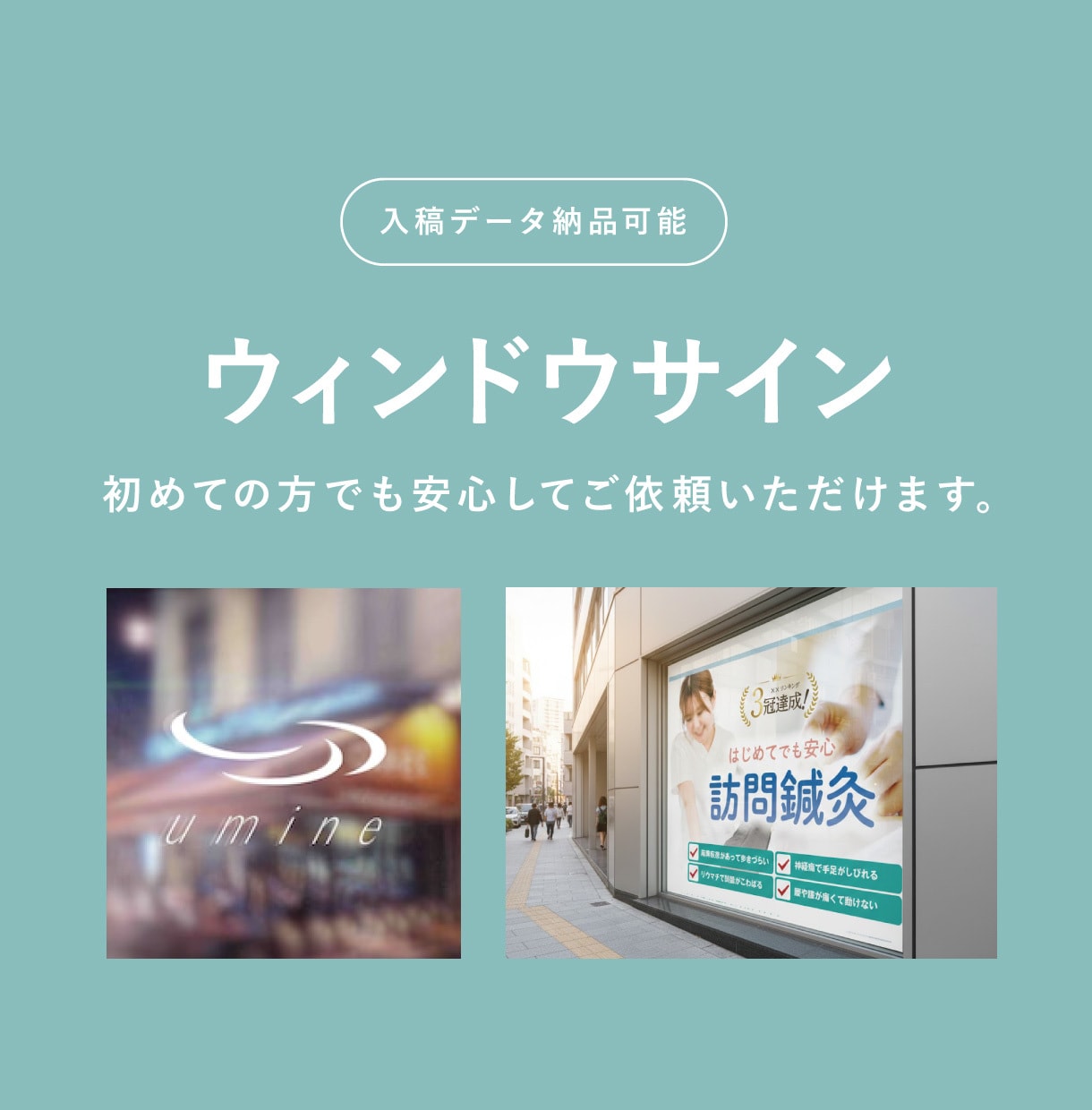分かりやすいウィンドウサイン制作します 店舗・オフィスの窓ガラスデザイン！集客と目隠しを両立します。 イメージ1