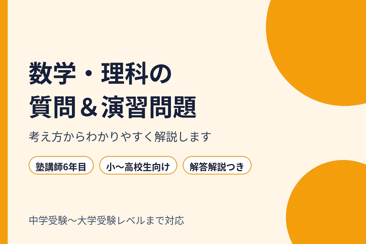数学・理科の質問や演習問題作成に対応します 塾講師6年目。中学受験から大学受験までわかりやすく解説 イメージ1