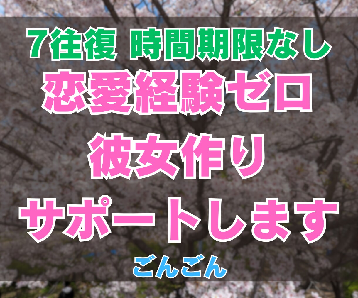 恋愛経験ゼロの婚活！7往復チャットでサポートします 20,30代本気で結婚したい男性！今日から逆転しましょう！ イメージ1