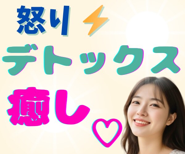 怒りイライラ憎しみ爆発寸前！癒して～ハイ♥癒します ほんわか美女のデトックス✨ネガティブ感情の壁打ち✨怒り鎮静化 イメージ3