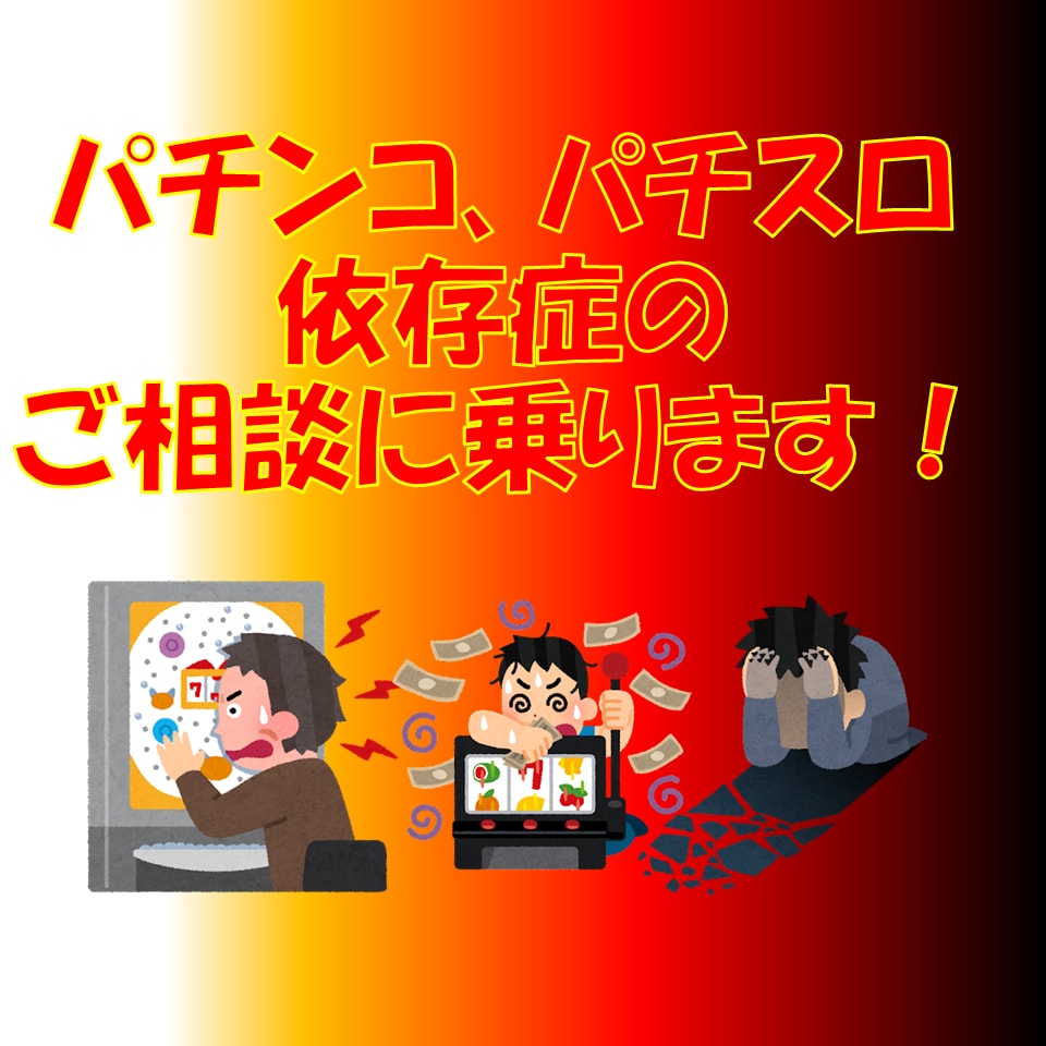 パチンコ、パチスロ依存症のお悩み解決します いまからでも遅くない！ギャンブルから抜け出そう！！ イメージ1