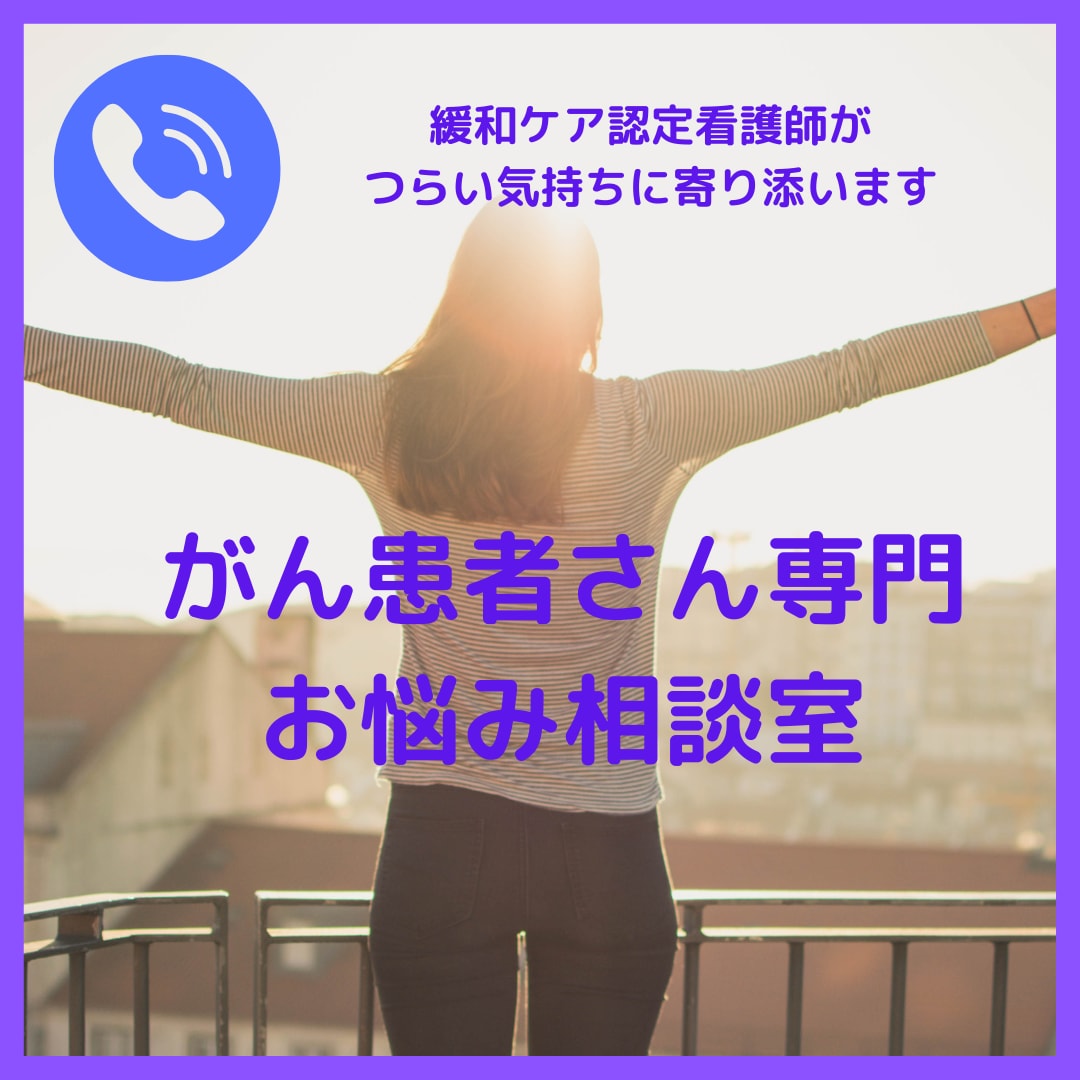 がん患者さん専門の電話カウンセリングをします 緩和ケア認定看護師ががん患者さんの気持ちのつらさを傾聴します イメージ1