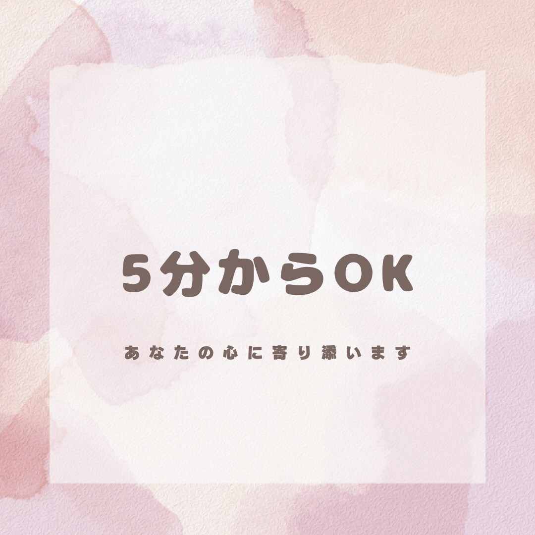 どんなお話にも寄り添います すぐ切ってもOK！現役心理学生がお話し聞きます イメージ1