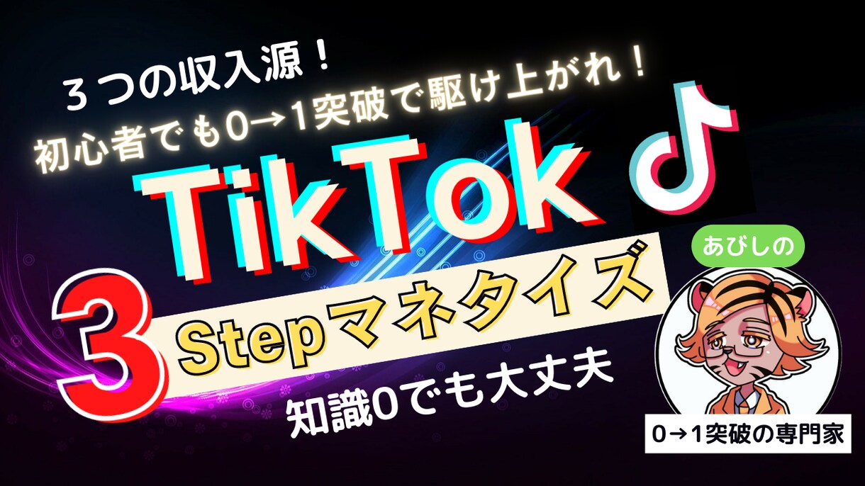 TikTokの収入化３ステップ教えます 知識・実績0でもOK！専門知識不要でスマホで完結！ イメージ1