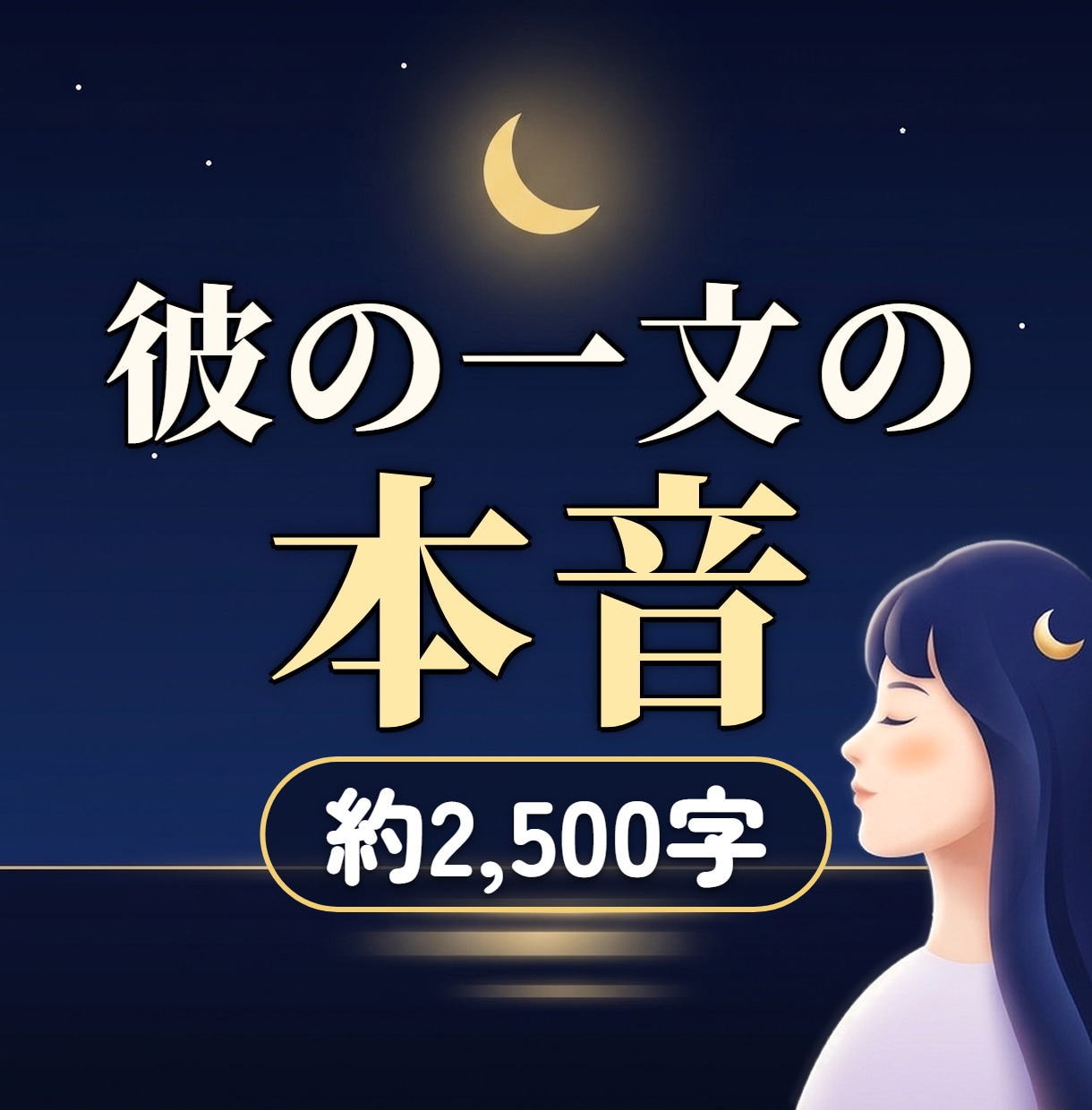 彼のメッセージの一文から、本音を霊視します 本音で言います。でも最後は、あなたの味方です イメージ1