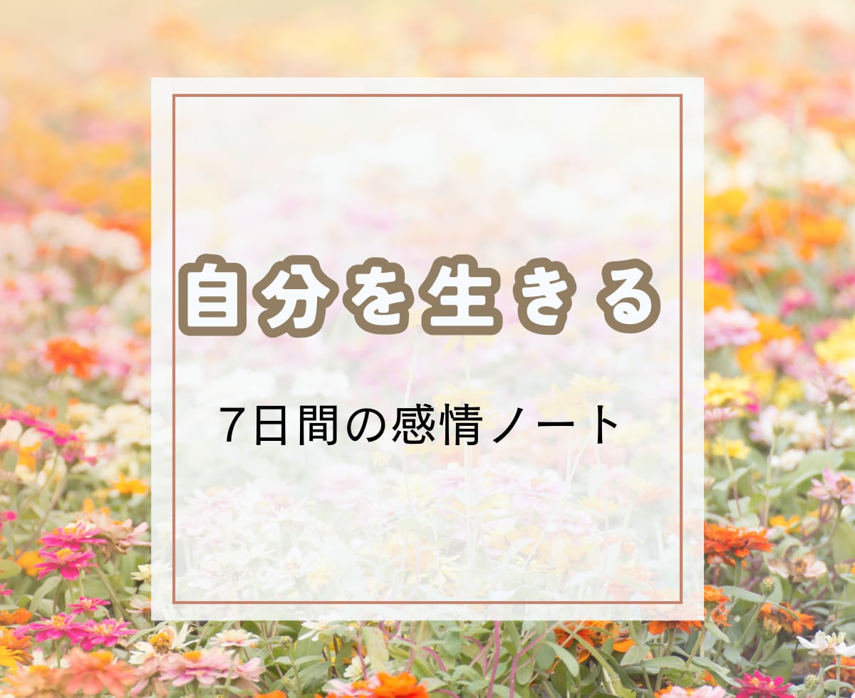 自分を生きたい。自分を知るためのサポートします 自分を知るには感情を知ること。感情の深堀りで自分を生きよう♪ イメージ1