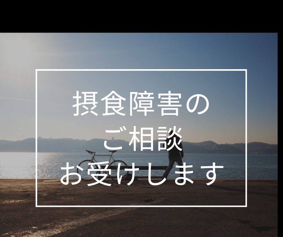 摂食障害のご相談お受け致します 精神科勤務の現役心理士が過食、拒食のお悩みお聴き致します。 イメージ1