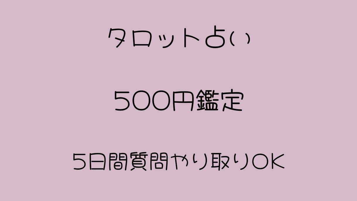 2025年限定⭐︎『500円』でタロット鑑定します ⭐︎寄り添い系タロット鑑定⭐︎5日間質問し放題⭐︎ イメージ1