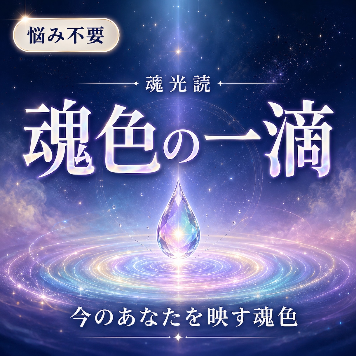 初回限定：あなたの魂色と本質を一色鑑定します 今のあなたを映す魂色をお届けします イメージ1