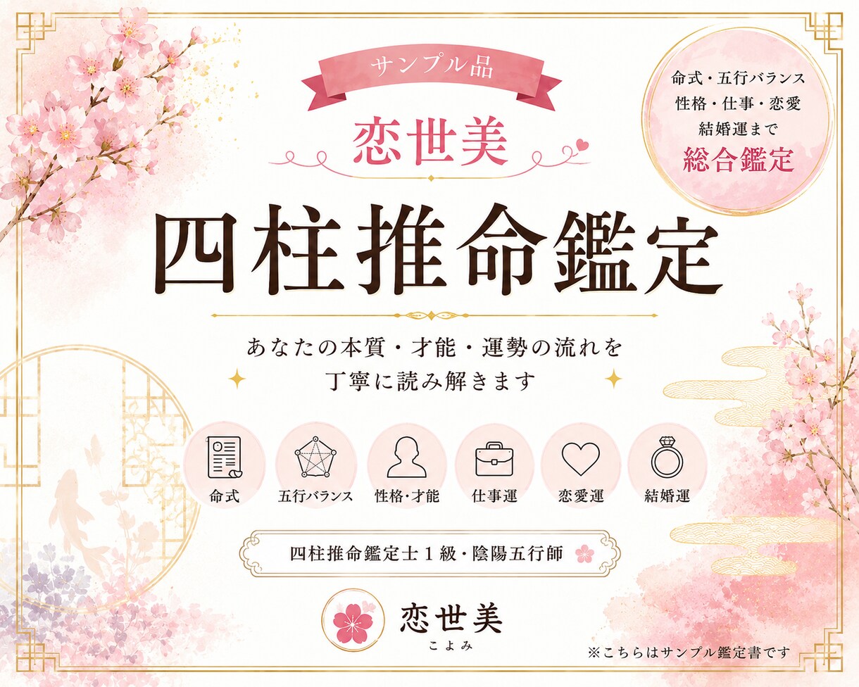 四柱推命であなたを丁寧に鑑定しますます 初心者にも分かりやすく、あなただけの鑑定書をお届けします。 イメージ1