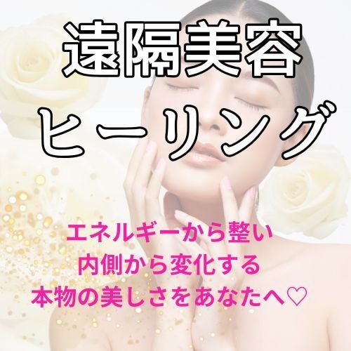 美容遠隔ヒーリング✨内側からの輝きを引き出します 波動・エネルギーから変わる本物の美しさを開花させます✨ イメージ1