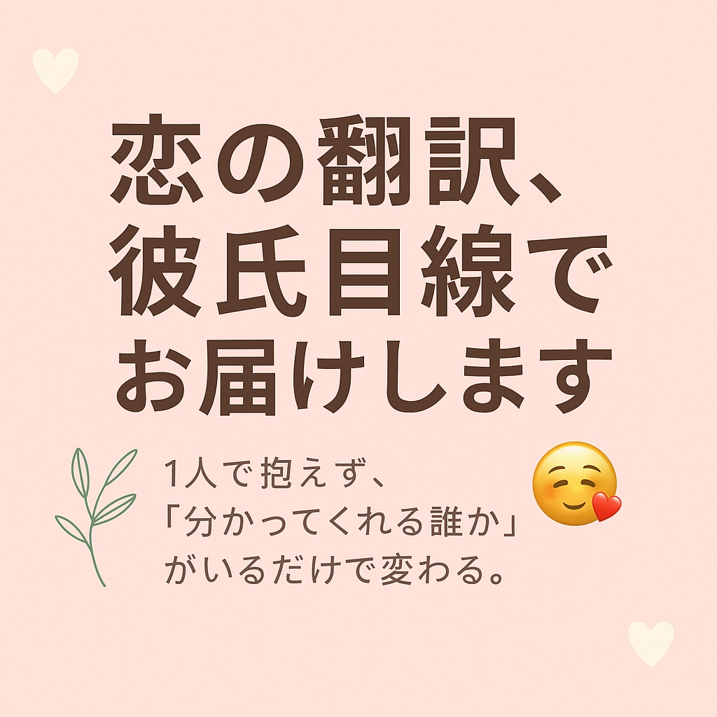 現役男子大学生が、彼の本音を訳します 遠距離恋愛中の私が、相談にのります イメージ1