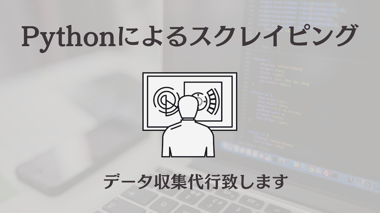 WEBサイトのデータ収集（スクレイピング）します (２月限定値下げ中！！)現役エンジニアが迅速に対応いたします イメージ1