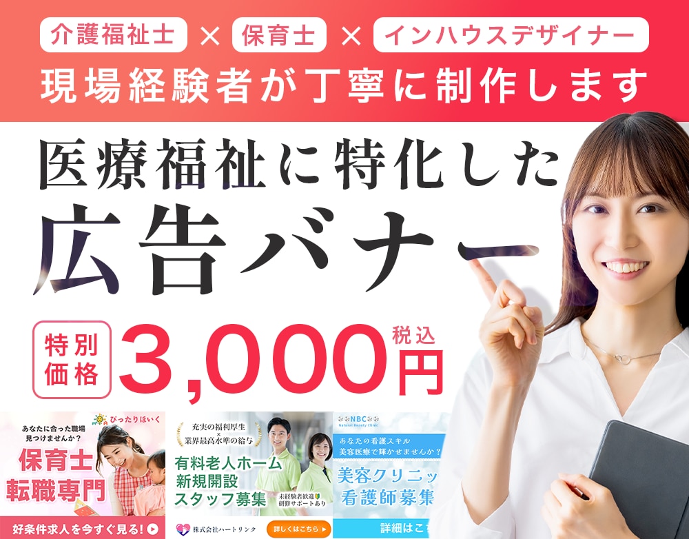 保育・介護業界に特化した求人広告バナー制作します 保育・介護経験者だから分かる現場の雰囲気を大切にしています イメージ1