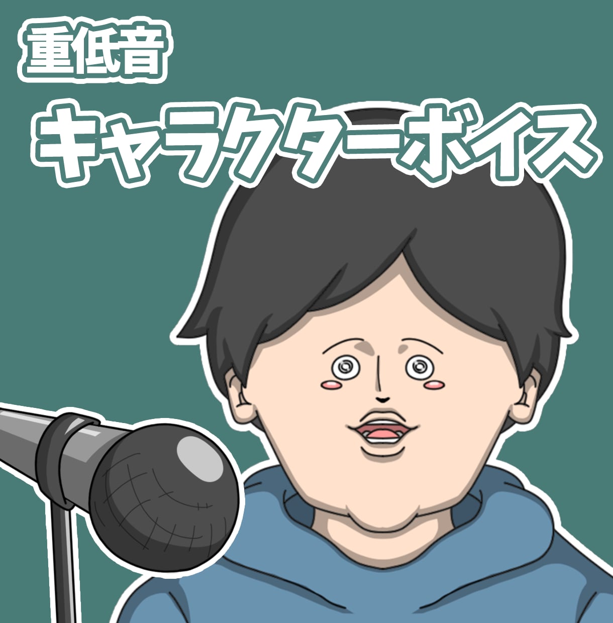 低音男性のキャラクターボイスを収録します 重低音と演技力を活かし、役柄に合わせて演じ分けます。 イメージ1
