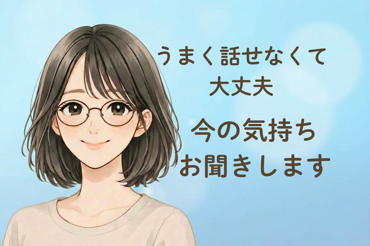 癒しの電話相談｜今の気持ちをゆっくりお聞きします 話すだけでも大丈夫。今の気持ちを安心してお話しください イメージ1
