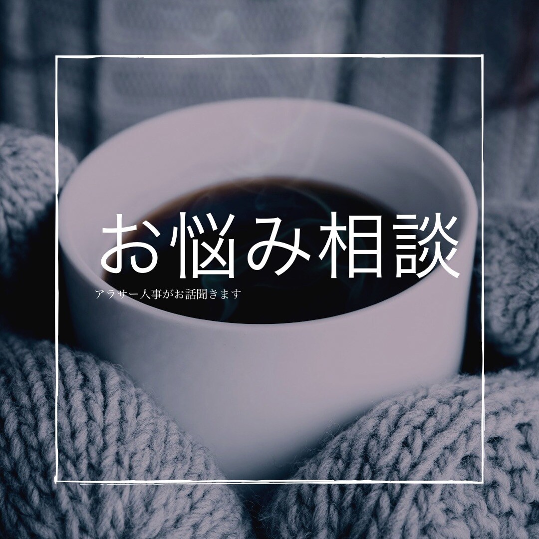アラサー人事が仕事のモヤモヤの相談に乗ります 在宅で人と話す機会が減ってしまった方 。お話しましょう イメージ1