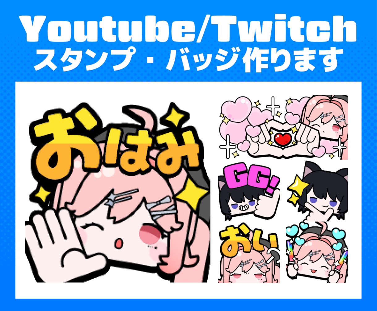 配信サイト用スタンプ・バッジを作ります Youtube・Twitch活動者さんにおすすめ！ イメージ1