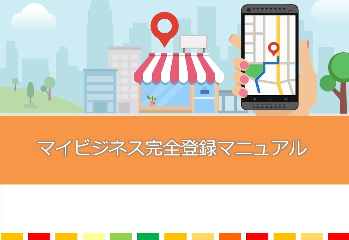 上場企業も導入！MEO対策完全マニュアル販売します 導入実績100店舗超！一部上場企業もコンサル中の専門家が作成 イメージ1