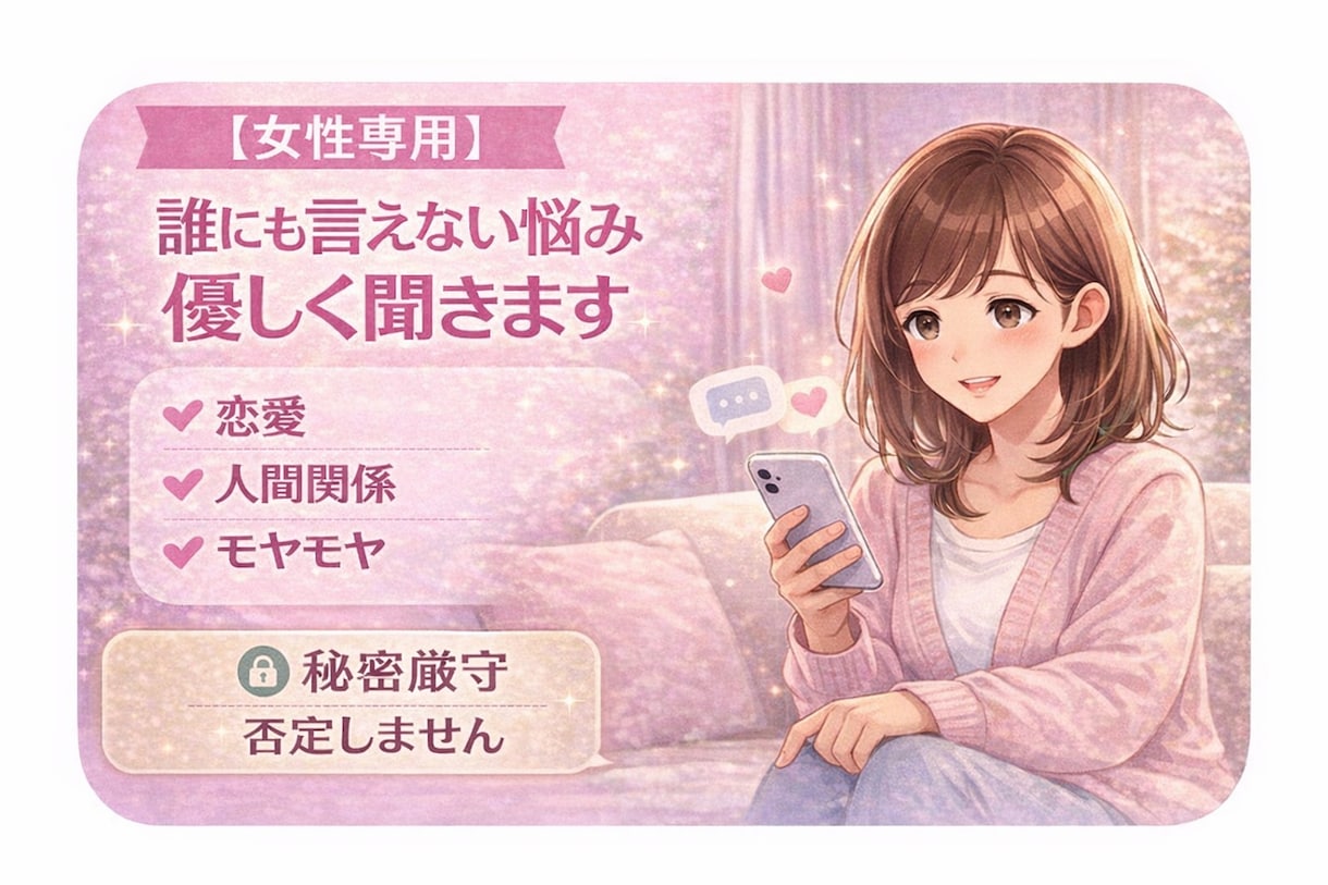 女性専用♡男友達としてお話し聴かせていただきます もう我慢しなくていい｜恋愛の苦しさを今すぐ吐き出せます。 イメージ1