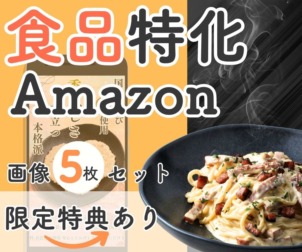 食品特化 アマゾンEC商品画像作成します 食べたくなる Amazon画像 5枚セット 限定特典 イメージ1