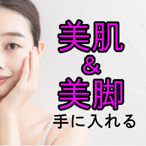 美肌と美脚を同時に手に入れる方法を教えます 食生活を変えてインナーマッスルを鍛えれば美肌＆美脚になれます イメージ2