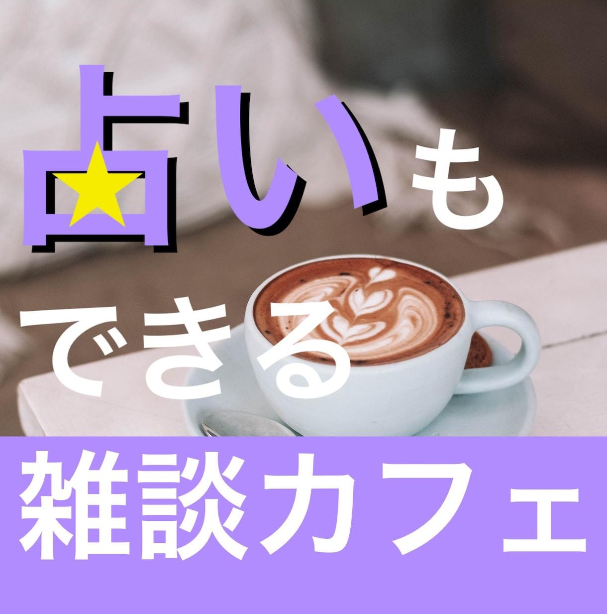 占いもできる雑談カフェでお話し聞きます 雑談中にちょこっと占いして欲しい。そんな要望にお応えします。 イメージ1