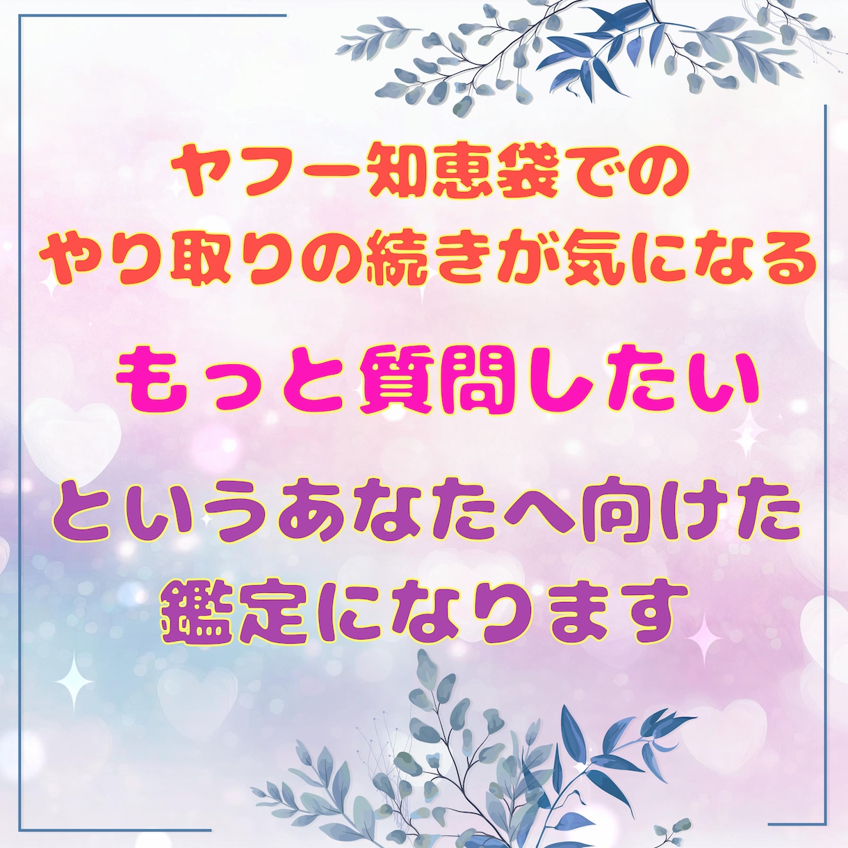ヤフー知恵袋からお越しくださったあなたを鑑定します もっと質問をしたい、詳細を知りたいあなた専用鑑定 イメージ3