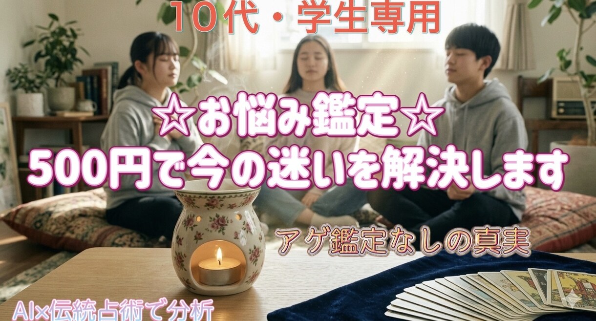 学生限定【勉強・恋・友達の悩み】をスッキリさせます 家族や勉強のモヤモヤを浄化！ワンコインで心を軽くしませんか？ イメージ1