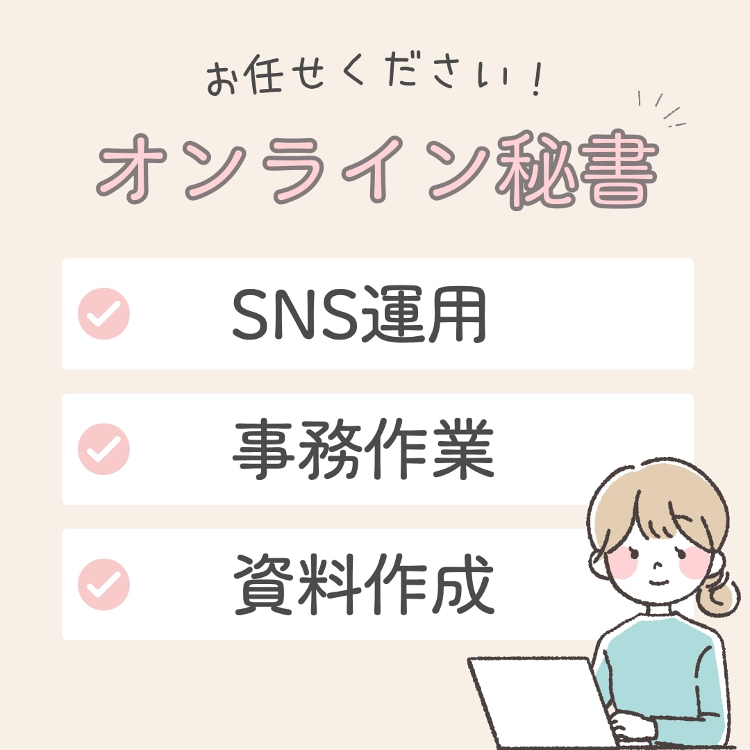 秘書・事務業務承ります 忙しいあなたの秘書として全力でサポートさせていただきます！ イメージ1