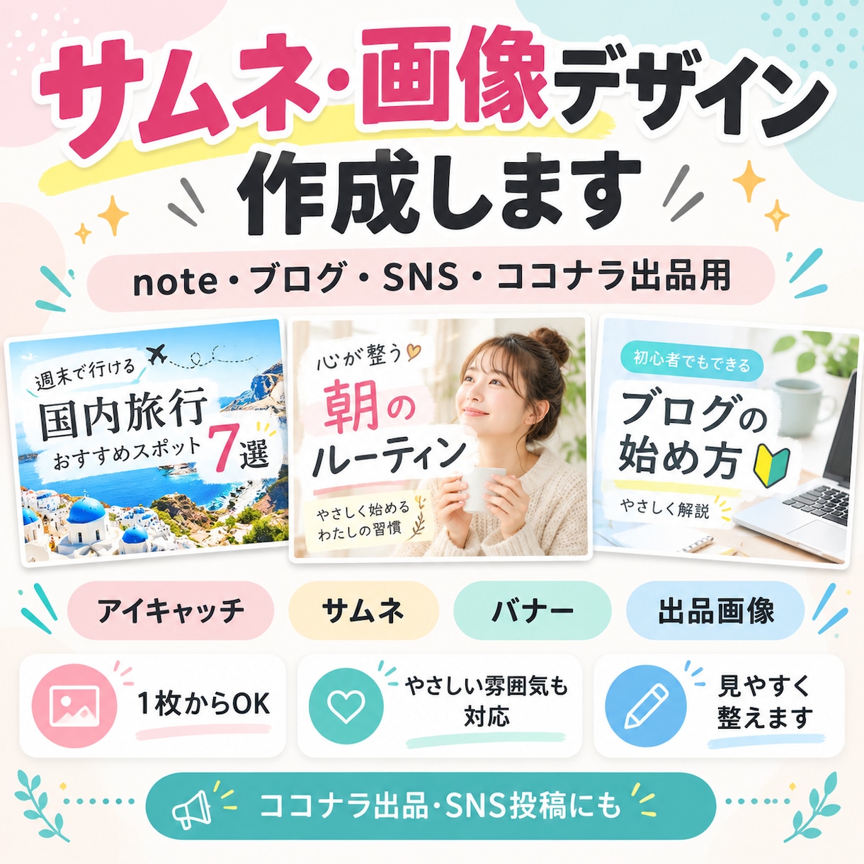 ブログやSNS用画像を作成します ココナラ出品画像やサムネも対応 イメージ1