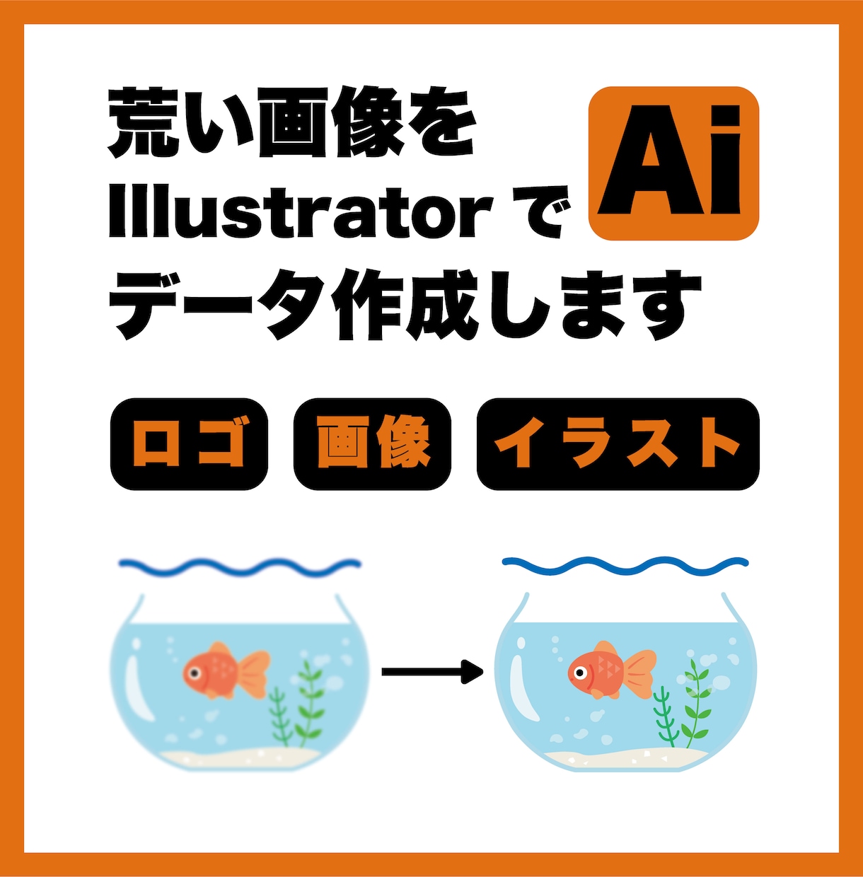荒い画像をAiデータで見やすくします 丁寧にお作りします。安心してお任せください！ イメージ1