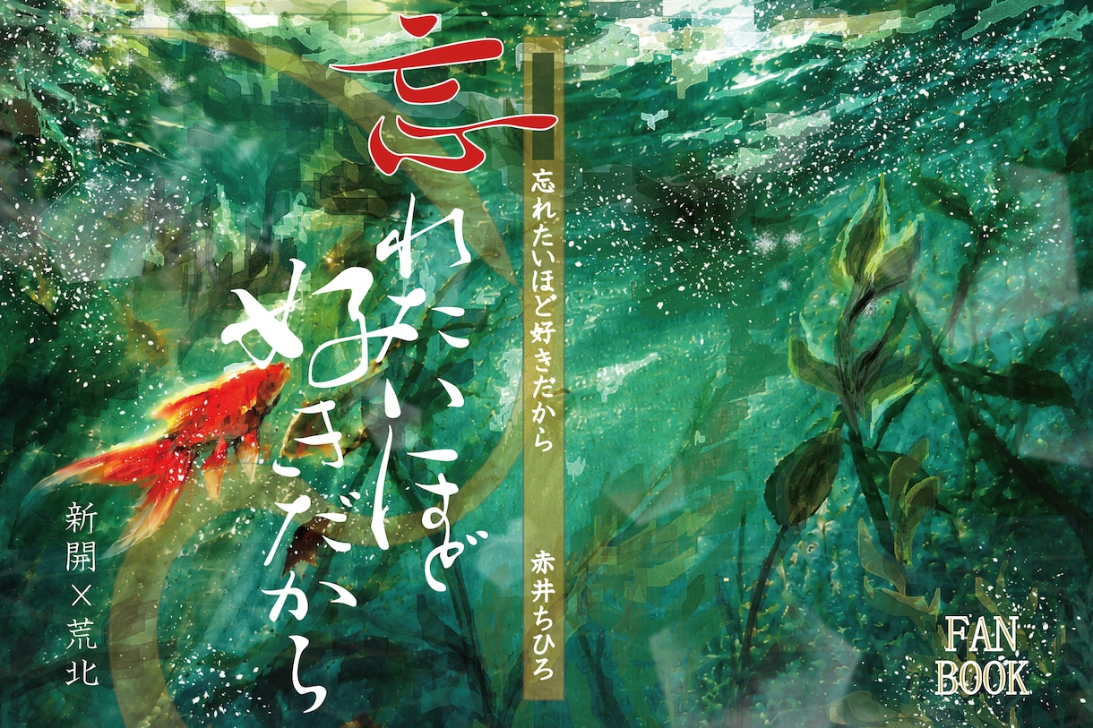 低予算・短納期で同人誌表紙作ります ギリギリ入稿応援！！ポップ・妖艶・シンプルお任せ下さい イメージ1