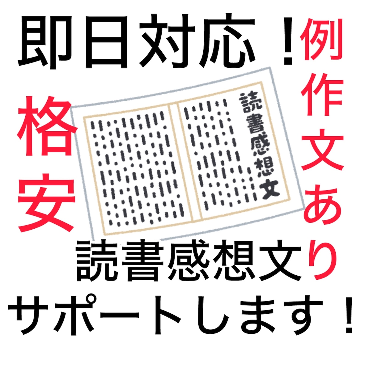 即日対応！読書感想文お手伝いします コンクール受賞経験者が手厚くサポート！ イメージ1