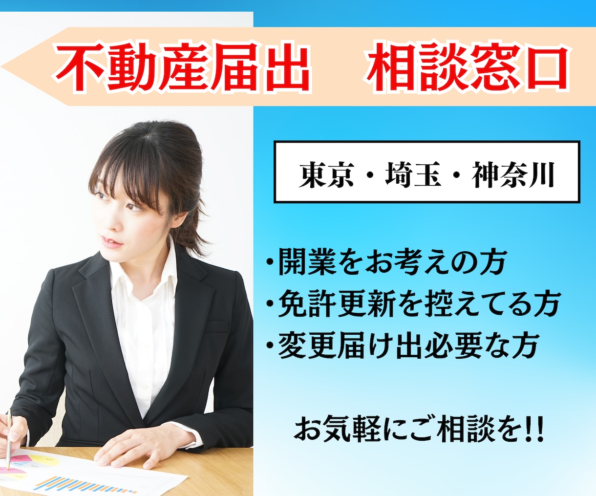 不動産業・各種届出のご相談承ります 知事免許の開業届、協会への申請、各種届出作成ご相談ください イメージ1