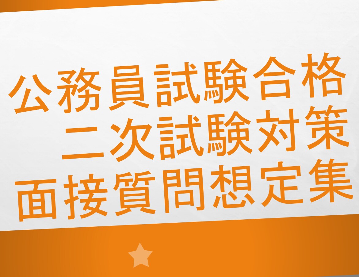 あなただけの公務員試験面接質問想定集をつくります ライバルに大きな差をつけるチャンス！ イメージ1