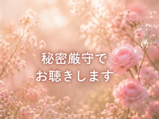 愚痴も雑談も1分からやさしくお聴きします 話題がなくても大丈夫。否定せず受け止めます イメージ5