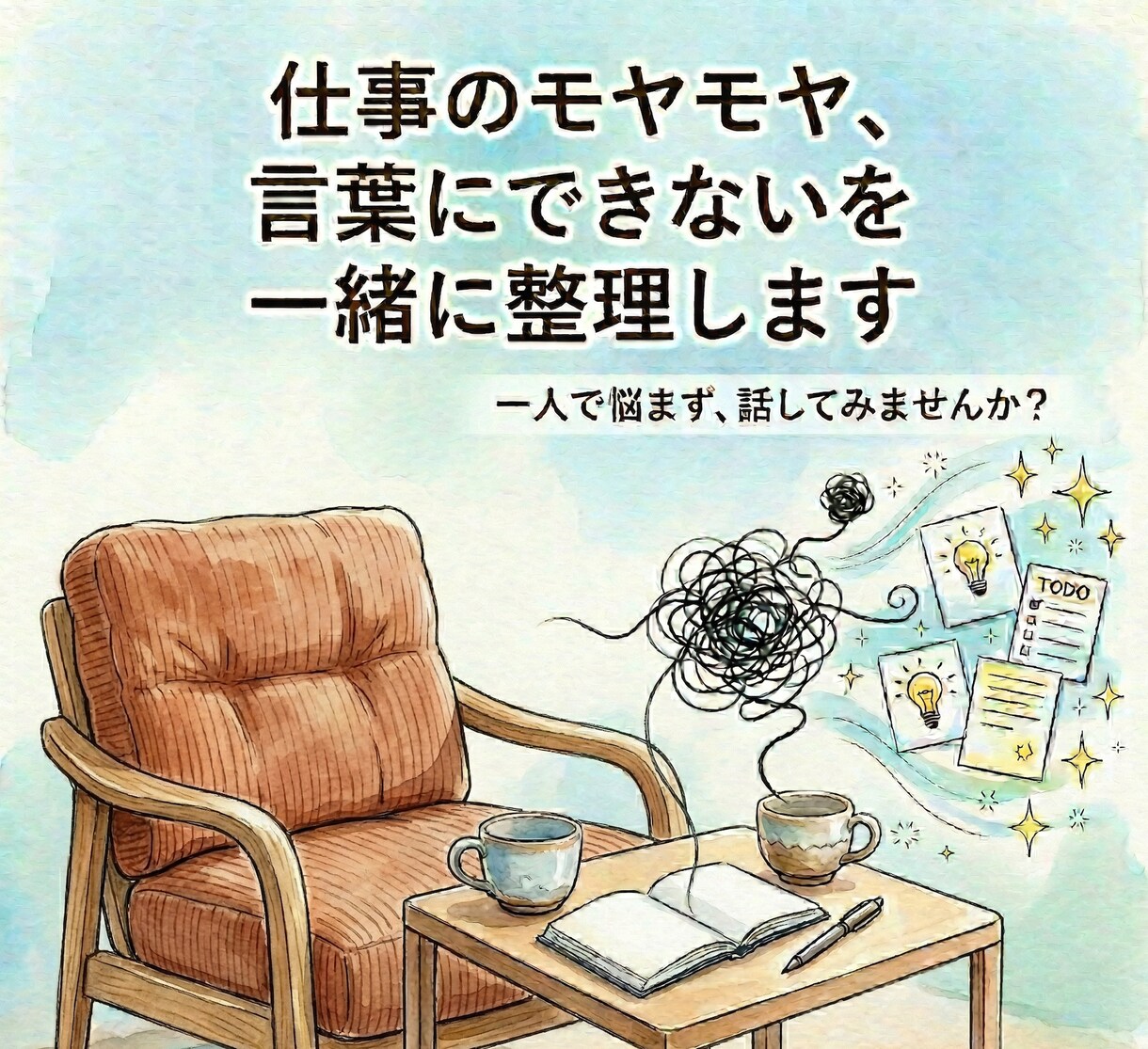 仕事のモヤモヤ、言葉にできないを一緒に整理します 「このままでいいのかな」を言葉にする60分 イメージ1