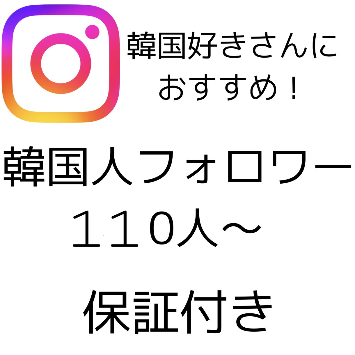 インスタのリアル韓国人フォロワー増やします 韓国好きさんにおすすめ◎減少保証あり！ココナラ最安値 イメージ1