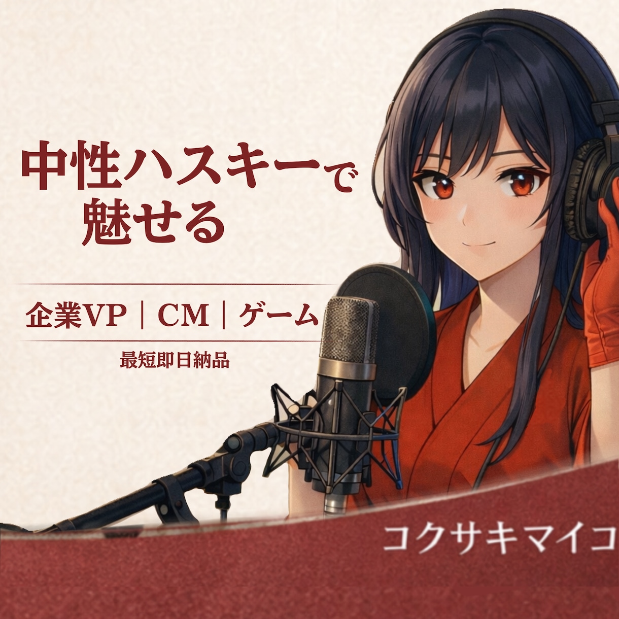 上品と迫力の中性ハスキーボイスで仕上げます 上品から重厚低音まで自在に表現 イメージ1