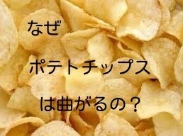 自由研究！少し手を加えるだけで完成します 「なぜポテトチップスは曲がるの？」 イメージ1