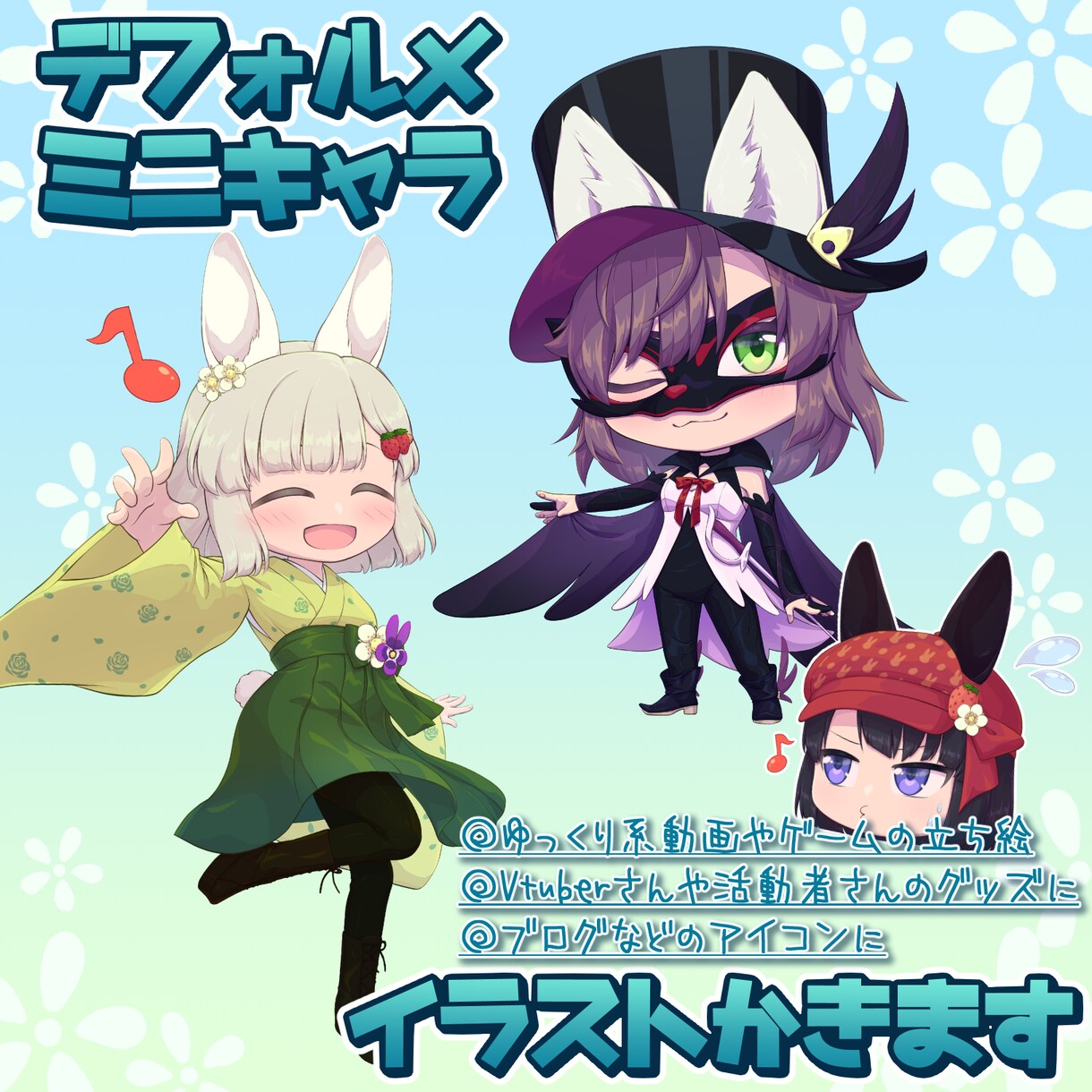 デフォルメ・ミニキャライラスト描きます ◎YMM対応◎キャラクターデザイン◎立ち絵・グッズetc.. イメージ1