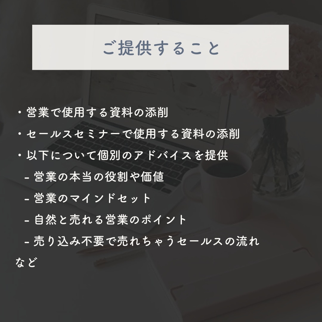 売り込み不要！営業苦手でも売れる営業資料にします コーチコンサル専門！コーチング一本で独立起業したプロの秘伝！ イメージ3