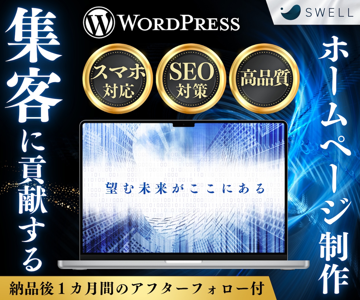 集客できるWordPressホームページ制作します ＜リーズナブル・高品質＞国内シェアNo.1「SWELL」使用 イメージ1