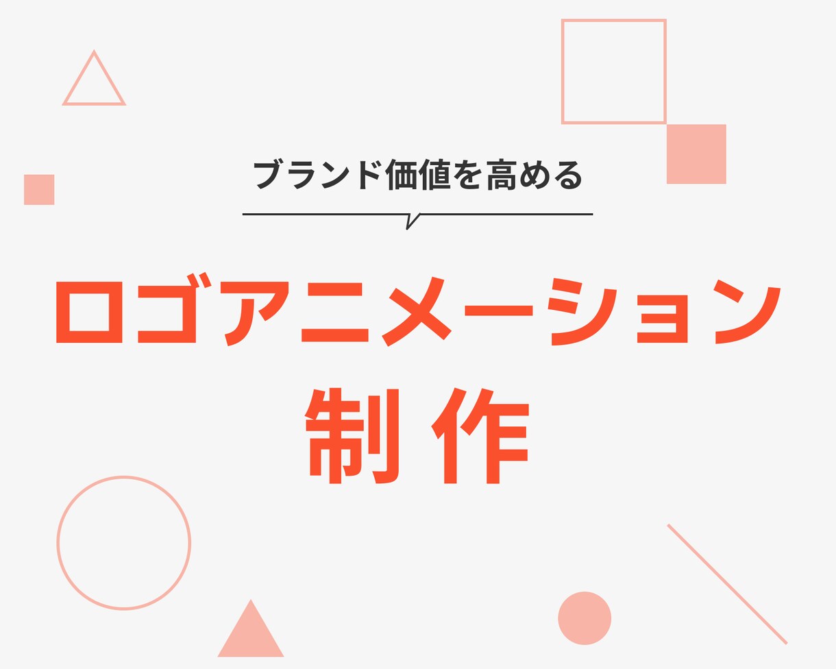 ロゴアニメーションでブランドに個性を出します ロゴデータだけでOK！丁寧に想いを動きで表現します。 イメージ1
