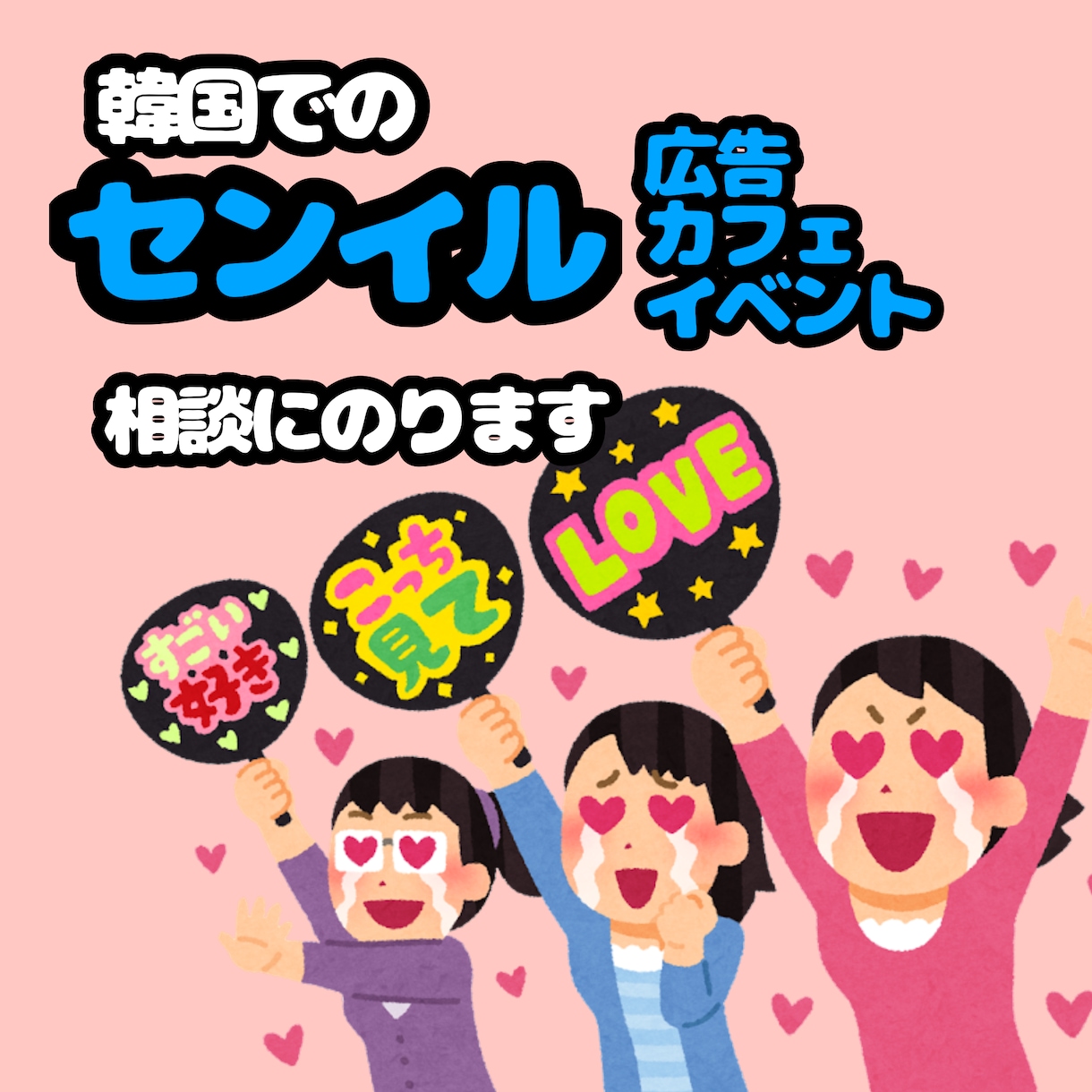 推し活！センイル広告、カフェ相談に乗ります KPOPアイドルのセンイル広告、カフェに関する相談 イメージ1